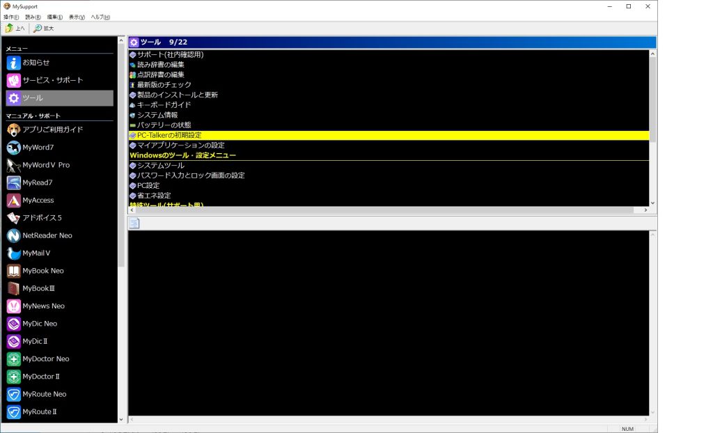 MySupportのツールメニューからPC-Talkerの初期設定を選択している画面