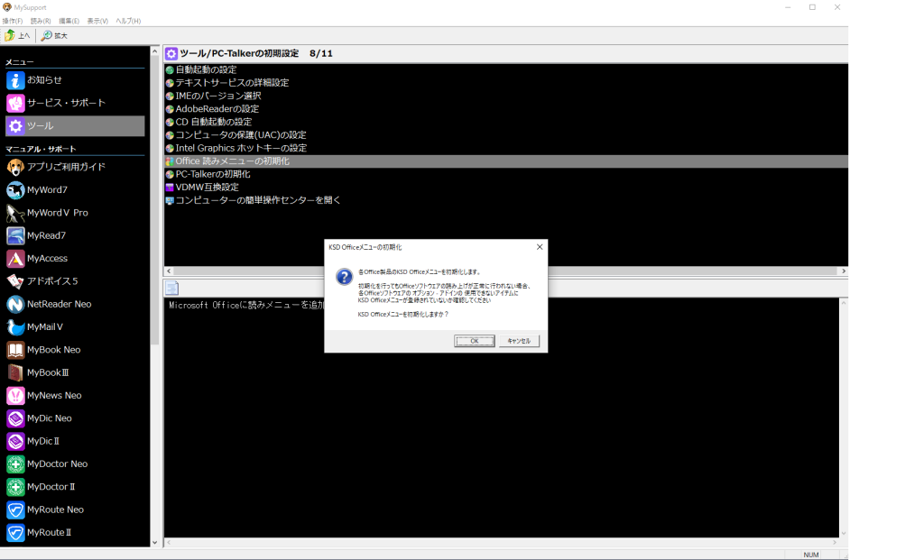 KSD Officeメニューの初期化ダイアログ画面