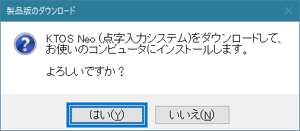 KTOS Neoインストール確認画面