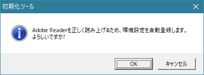 環境設定自動登録の確認画面