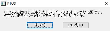 点字入力ドライバーセットアップ確認画面