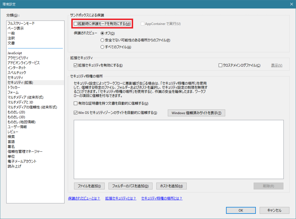Acrobat Reader　セキュリティ（拡張）の設定画面