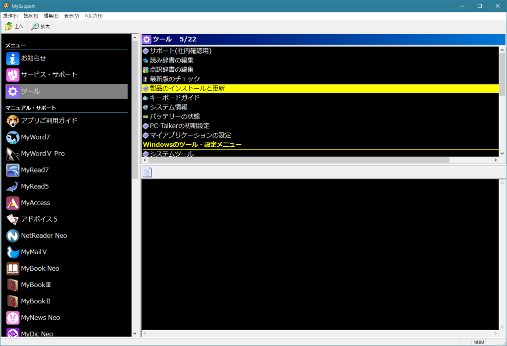 MySupportのツールメニューから製品のインストールと更新を選択している画面