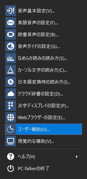 PC-Talkerの設定メニュー　ユーザー補助を選択している画面