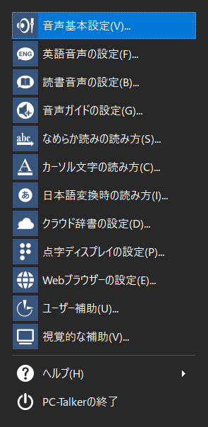 音声基本設定を選択している画面