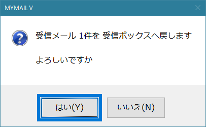 ボックスへ戻します　よろしいですかのダイアログ画面