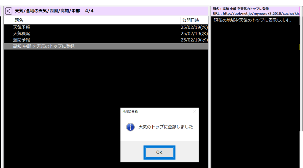 天気の特区に登録しました OKのダイアログ画面の画像