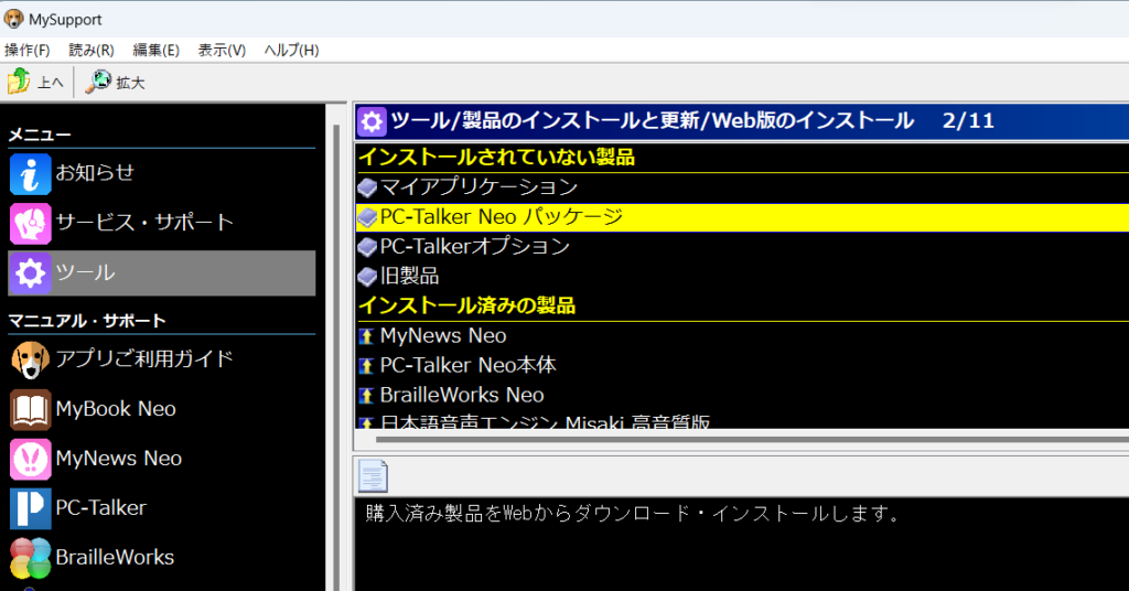 MySupport　PC-Talker Neoパッケージの項目を選択している画面の画像