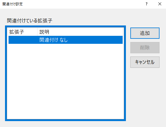 関連付けている拡張子の一覧画面