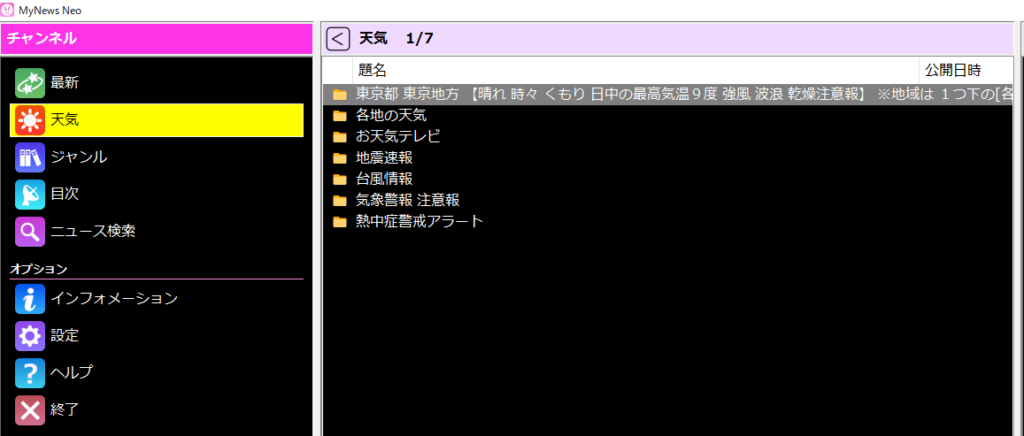 MyNews Neo　天気チャンネルを選択している画面