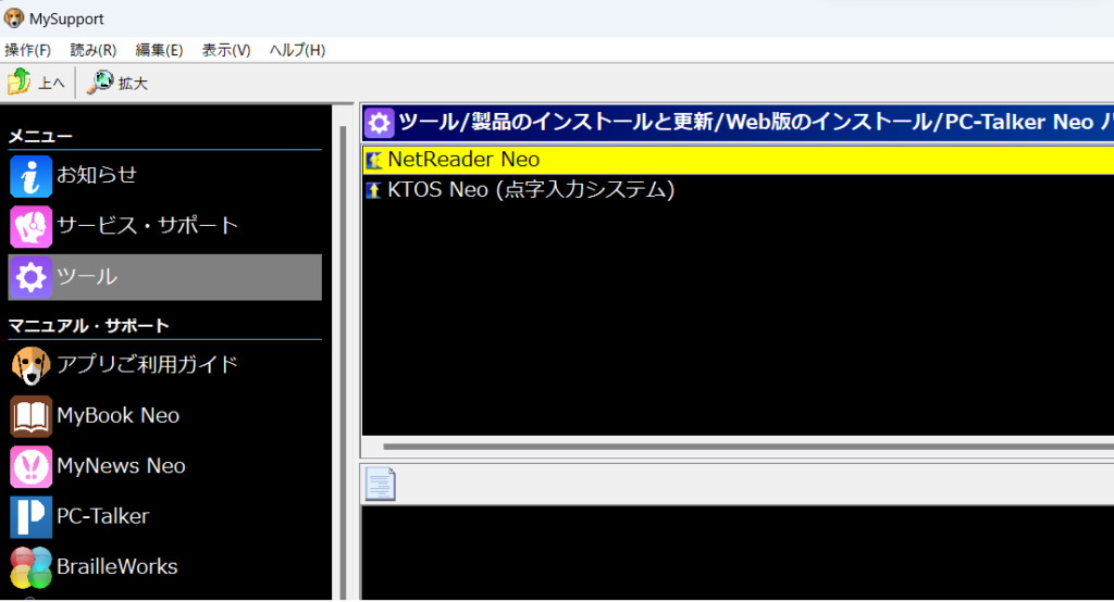 MySupport　NetReader Neoの項目を選択している画面の画像