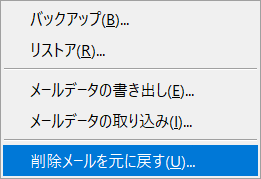 削除メールを元に戻すの項目を選択してる画面