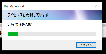 MySupport　ライセンスを更新しています。しばらくお待ちください。のダイアログ画面の画像