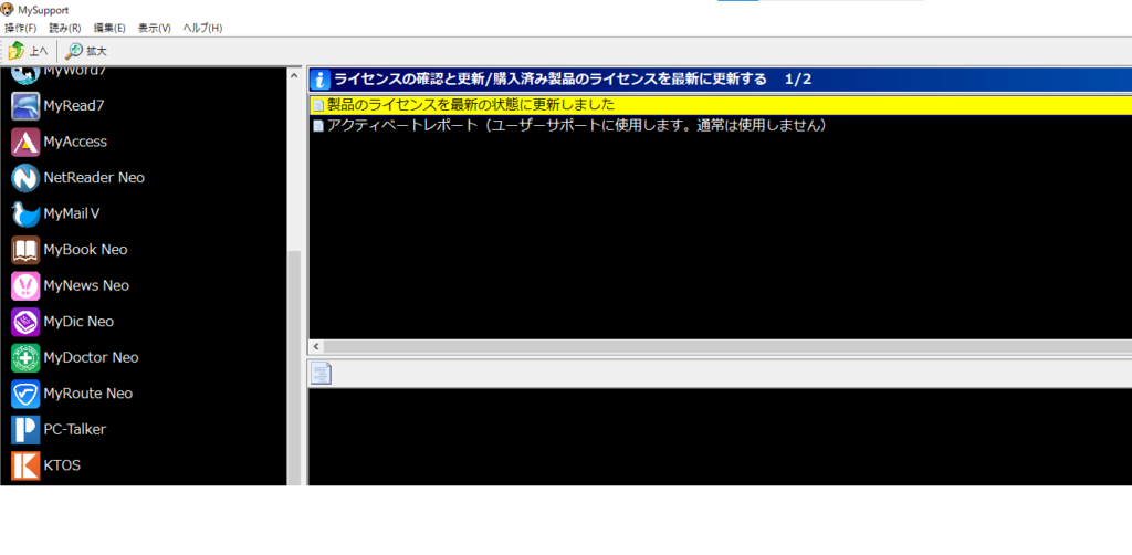 MySupport　製品のライセンスを最新の状態に更新しましたが表示された画面の画像