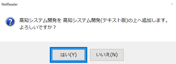 追加します。よろしいですか？のダイアログ画面の画像