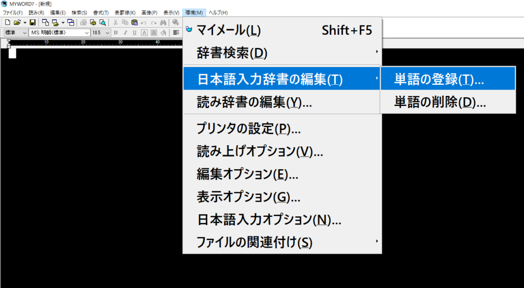 MyWord　環境　日本語変入力辞書の編集　単語の登録メニューを選択した画面の画像