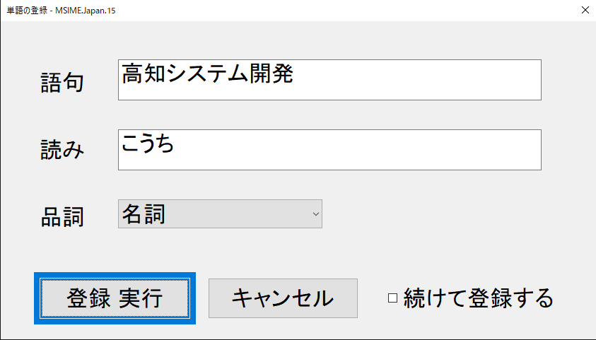 単語の登録画面
語句に 高知システム開発
読みに こうち
と入力されている画面の画像