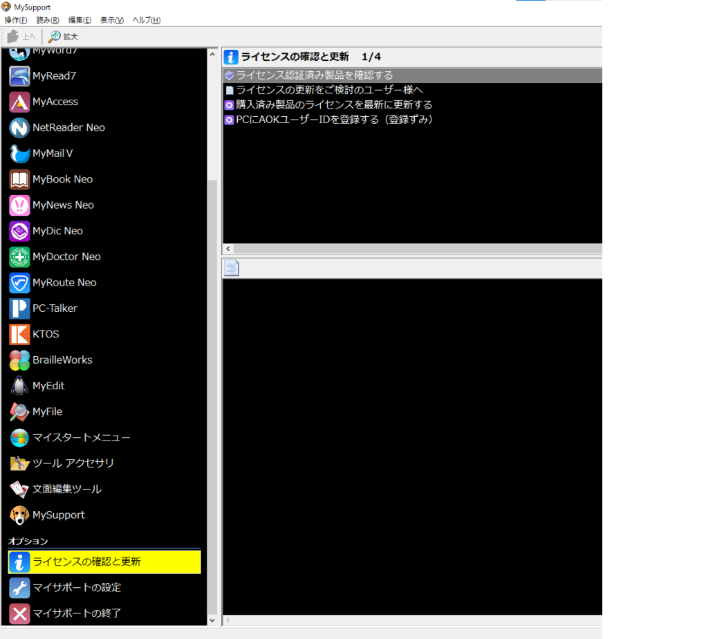 MySupport　ライセンスの確認と更新を選択している画面の画像
