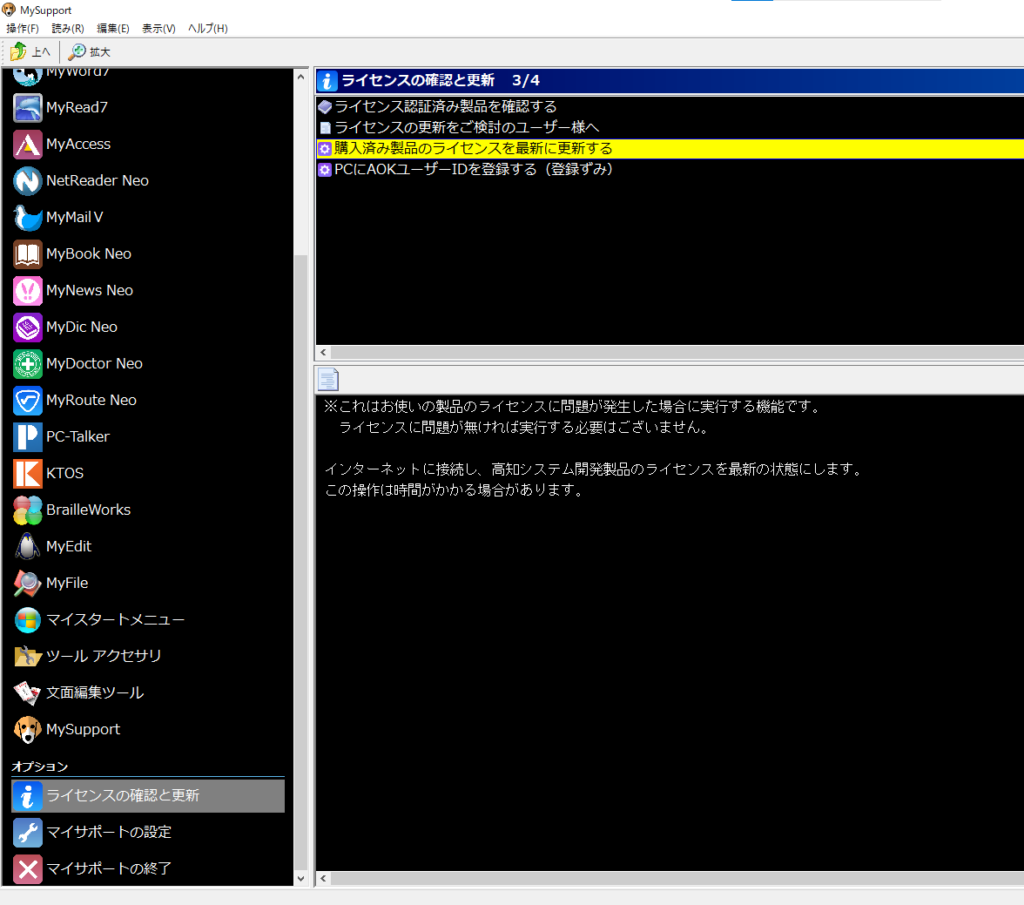 MySupport　ライセンスの確認と更新　購入済み製品のライセンスを最新に更新するを選択している画面の画像