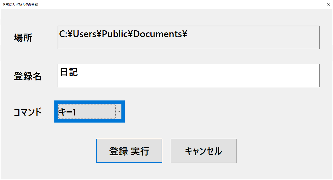 お気に入りフォルダの登録画面
コマンド　キー1が選択されている